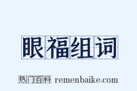眼福组词是什么意思的图片